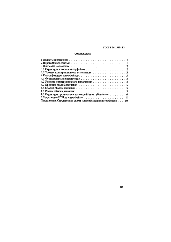 ГОСТ Р 34.1350-93,  3.