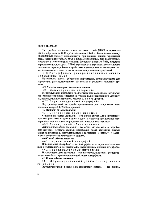 ГОСТ Р 34.1350-93,  8.