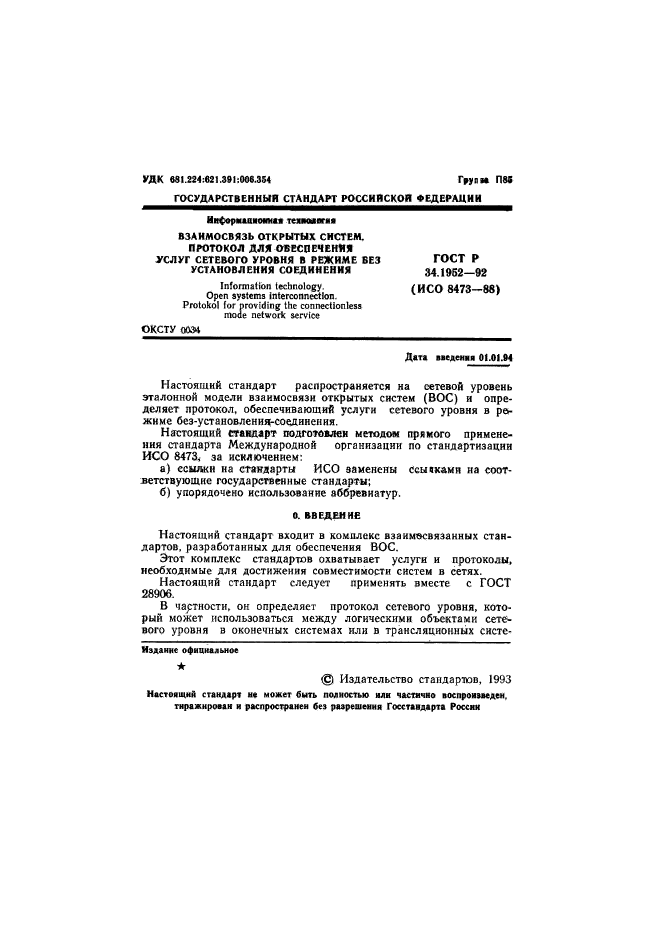 ГОСТ Р 34.1952-92,  2.