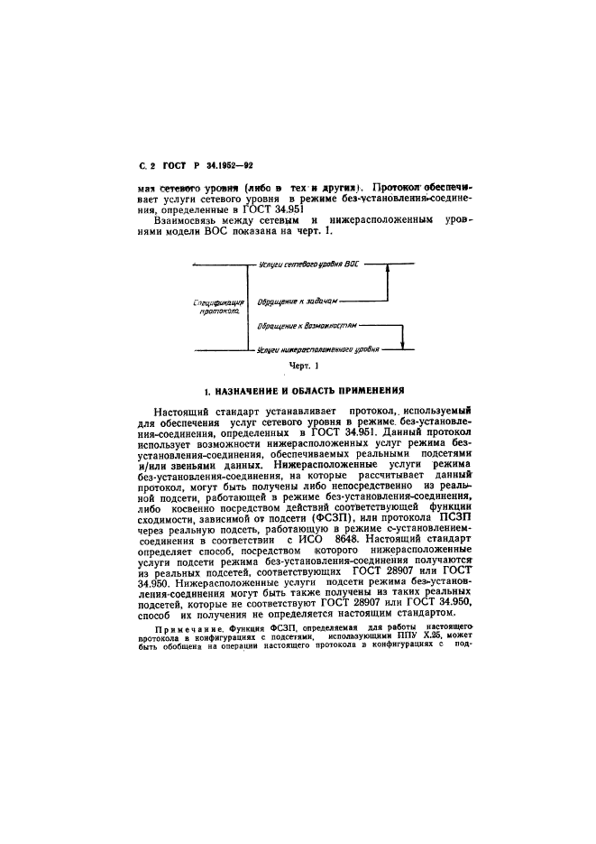 ГОСТ Р 34.1952-92,  3.