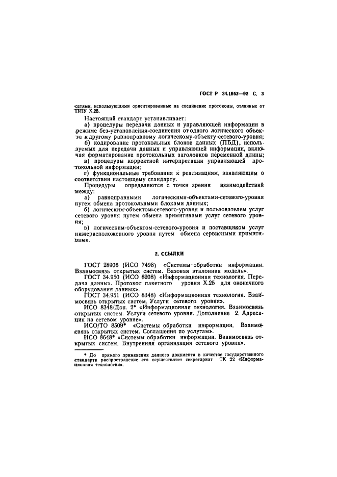 ГОСТ Р 34.1952-92,  4.