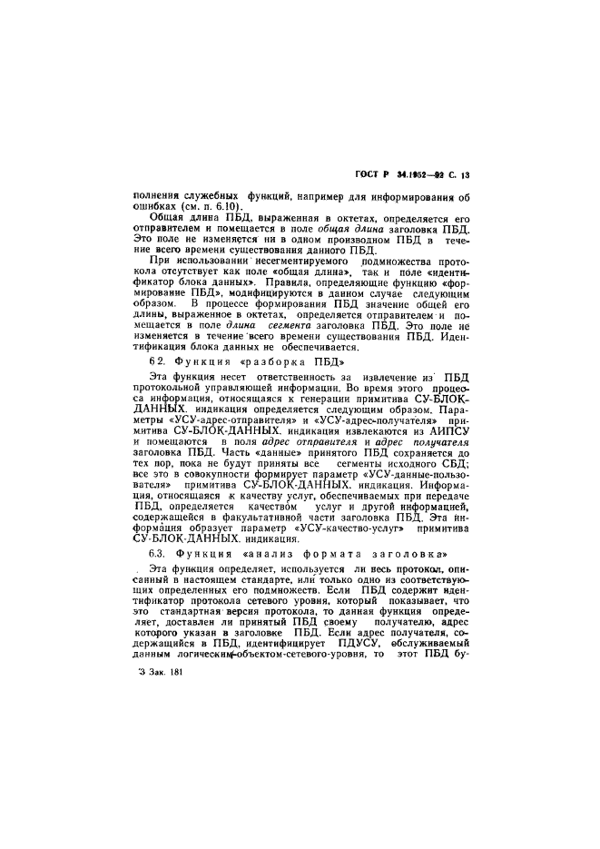 ГОСТ Р 34.1952-92,  14.