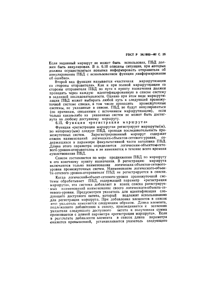 ГОСТ Р 34.1952-92,  26.