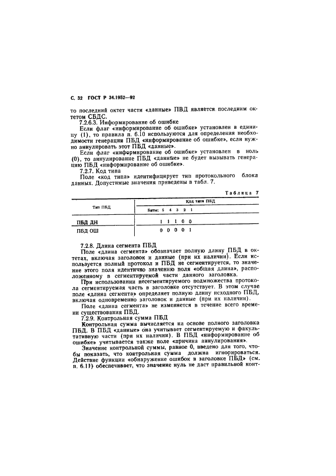 ГОСТ Р 34.1952-92,  33.