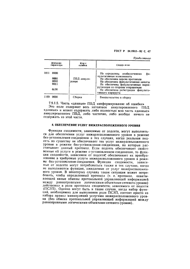 ГОСТ Р 34.1952-92,  48.