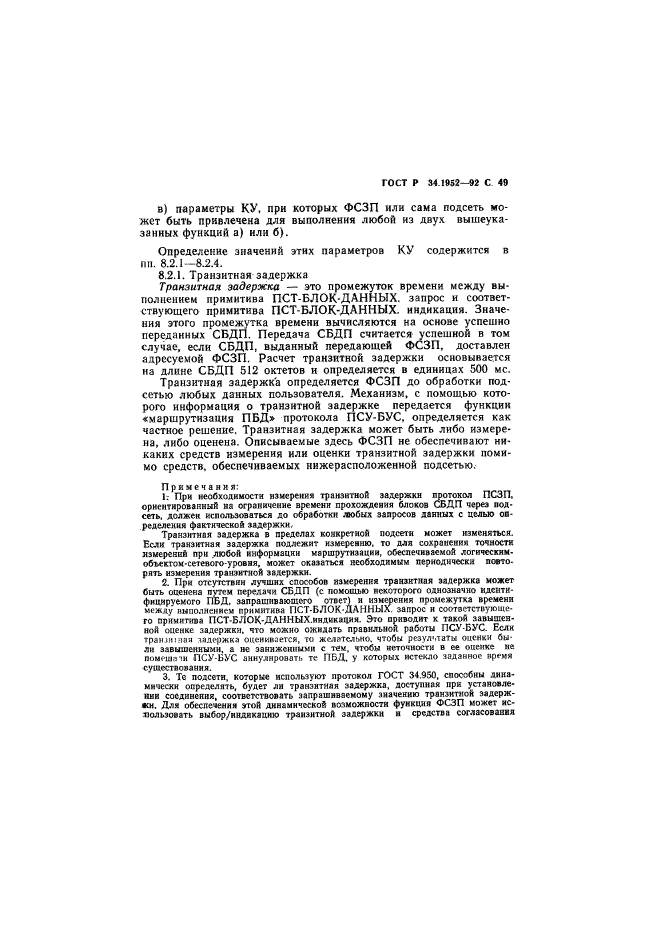 ГОСТ Р 34.1952-92,  50.