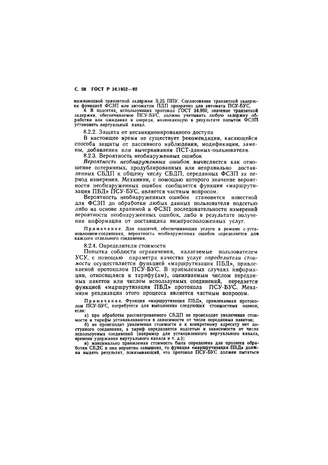 ГОСТ Р 34.1952-92,  51.