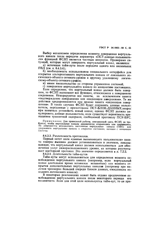 ГОСТ Р 34.1952-92,  56.