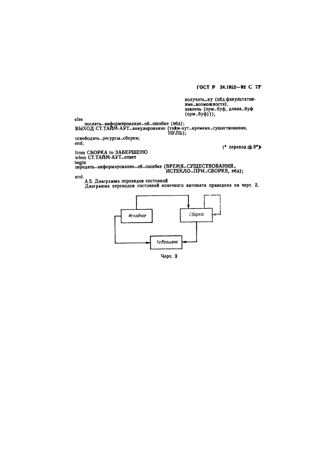 ГОСТ Р 34.1952-92,  78.