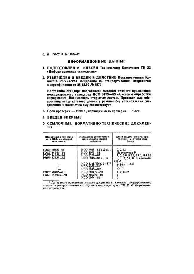 ГОСТ Р 34.1952-92,  87.