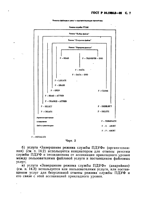 ГОСТ Р 34.1980.3-92,  8.