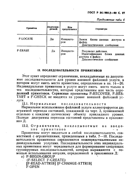 ГОСТ Р 34.1980.3-92,  28.