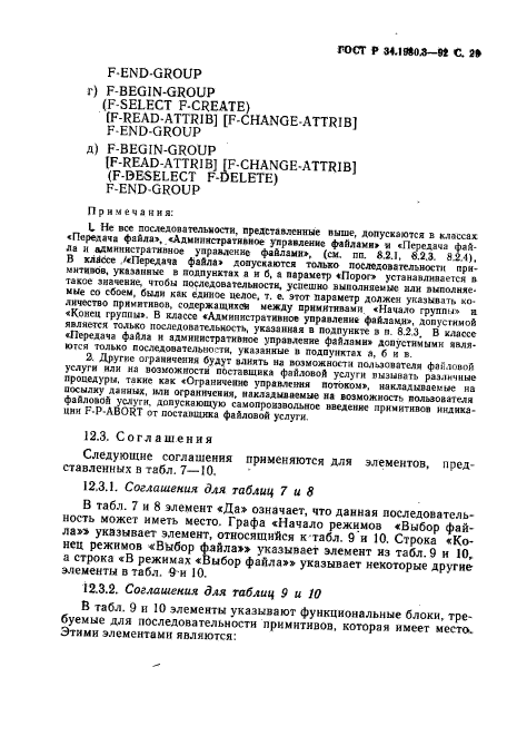 ГОСТ Р 34.1980.3-92,  30.