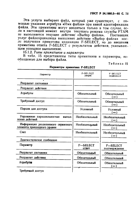 ГОСТ Р 34.1980.3-92,  72.