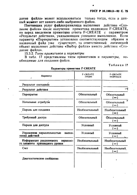 ГОСТ Р 34.1980.3-92,  76.