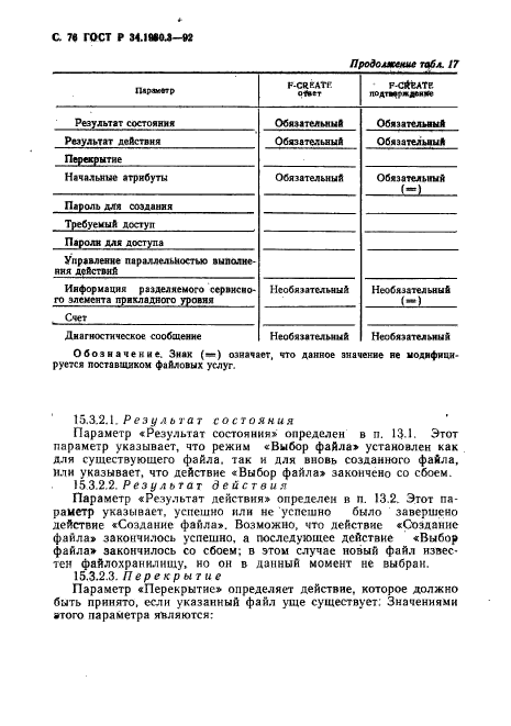 ГОСТ Р 34.1980.3-92,  77.