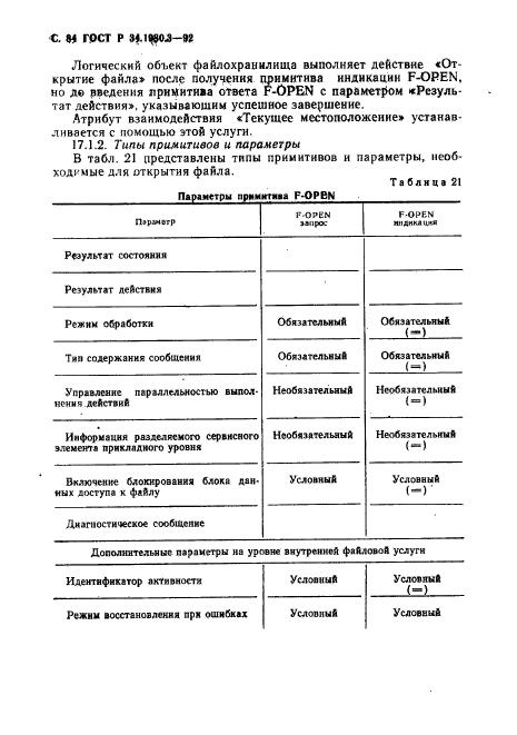 ГОСТ Р 34.1980.3-92,  85.