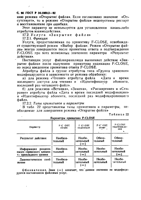 ГОСТ Р 34.1980.3-92,  91.