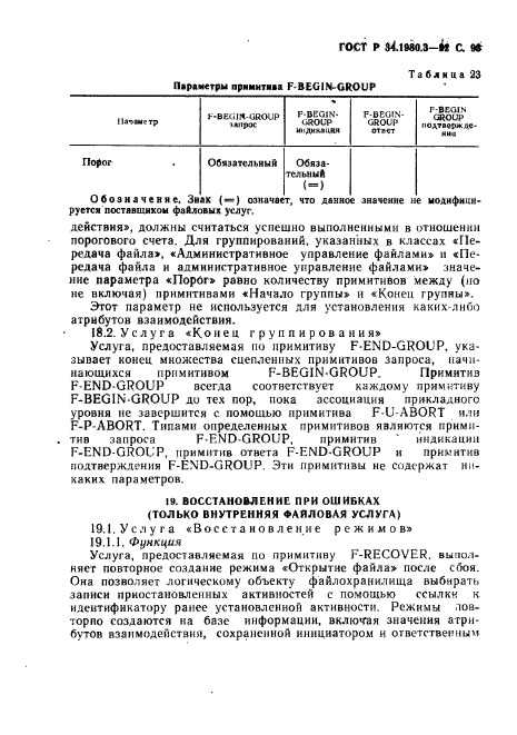 ГОСТ Р 34.1980.3-92,  94.