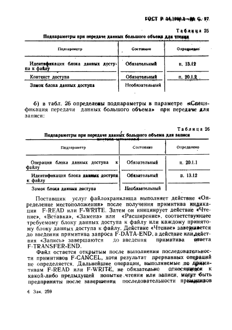 ГОСТ Р 34.1980.3-92,  98.