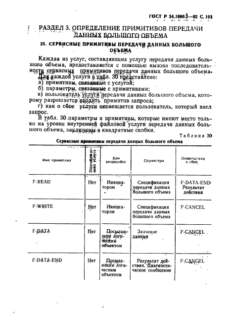 ГОСТ Р 34.1980.3-92,  102.