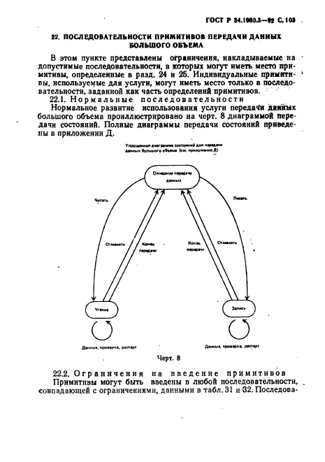 ГОСТ Р 34.1980.3-92,  104.