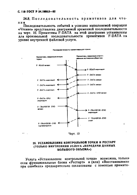 ГОСТ Р 34.1980.3-92,  119.