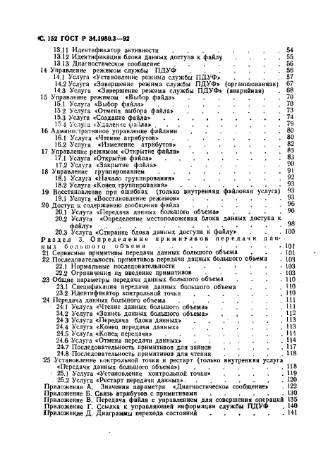 ГОСТ Р 34.1980.3-92,  153.