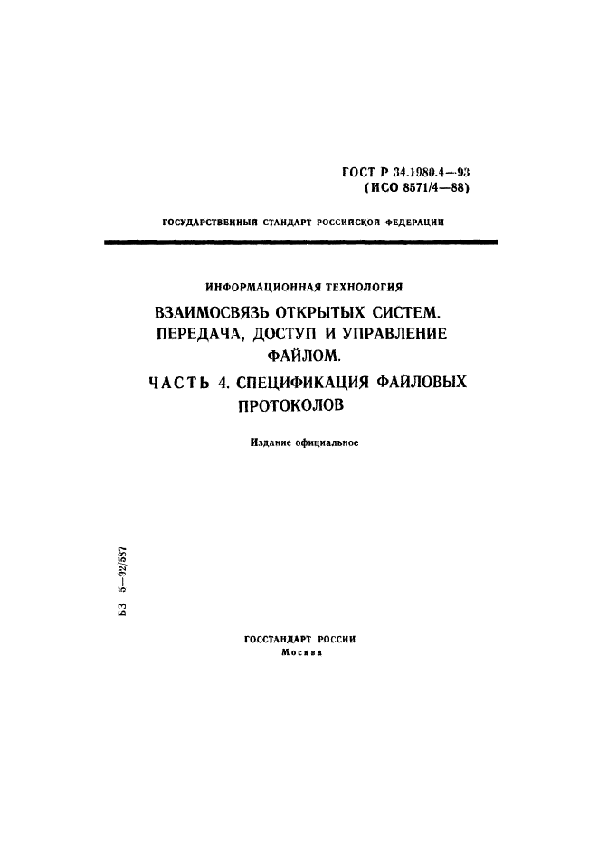 ГОСТ Р 34.1980.4-93,  1.