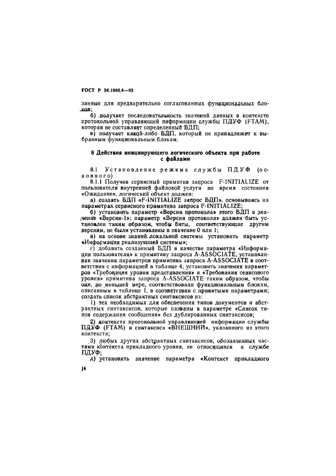 ГОСТ Р 34.1980.4-93,  19.