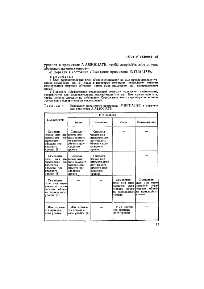 ГОСТ Р 34.1980.4-93,  20.