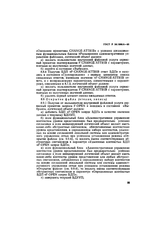 ГОСТ Р 34.1980.4-93,  30.