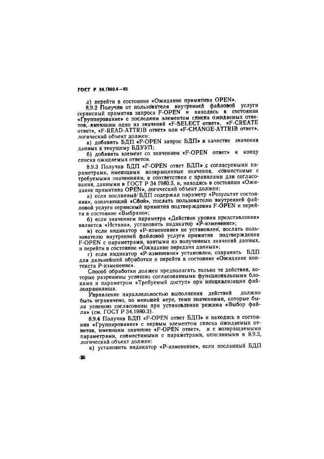 ГОСТ Р 34.1980.4-93,  31.