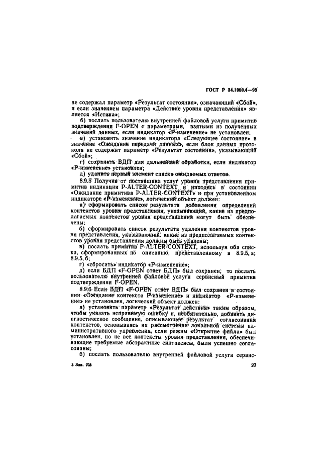 ГОСТ Р 34.1980.4-93,  32.
