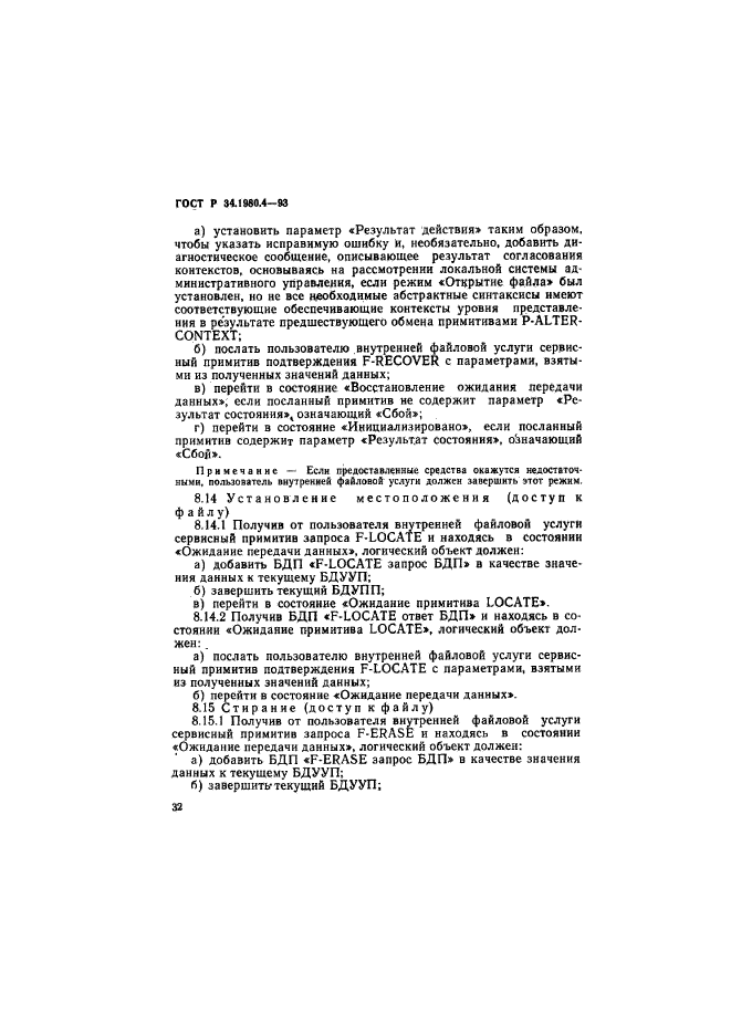 ГОСТ Р 34.1980.4-93,  37.