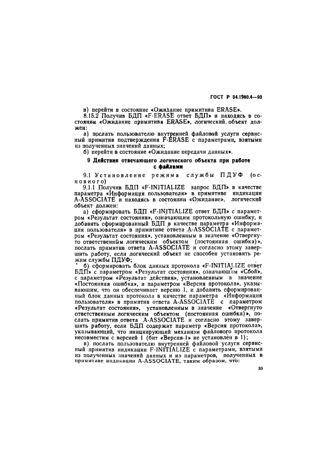ГОСТ Р 34.1980.4-93,  38.