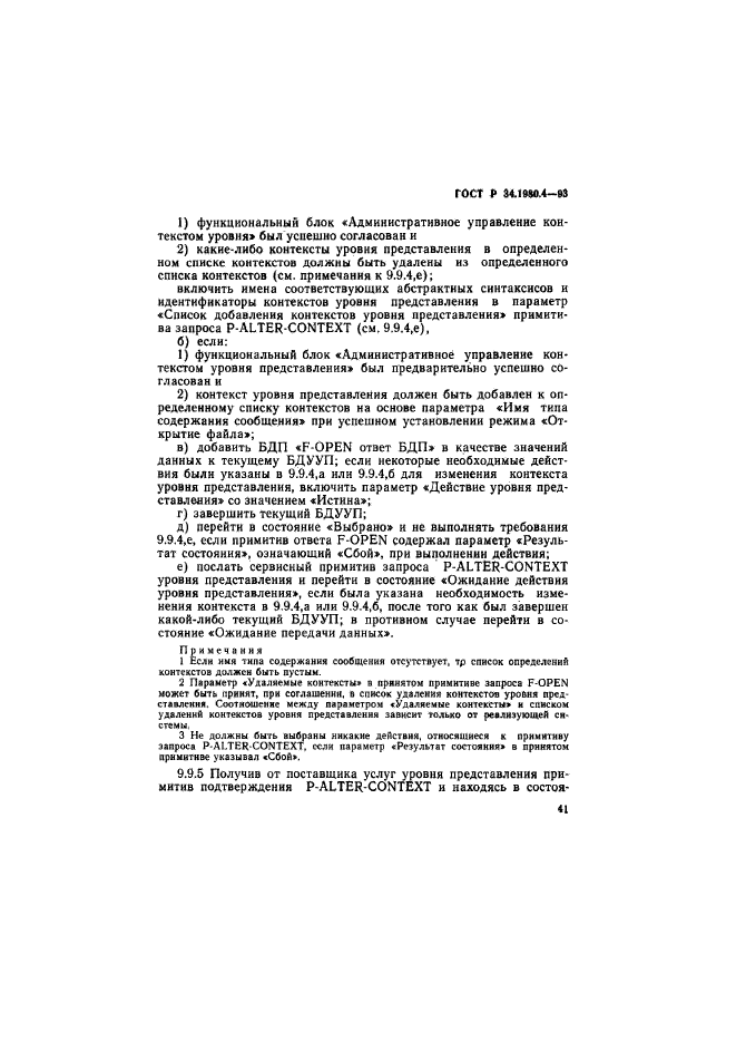 ГОСТ Р 34.1980.4-93,  46.