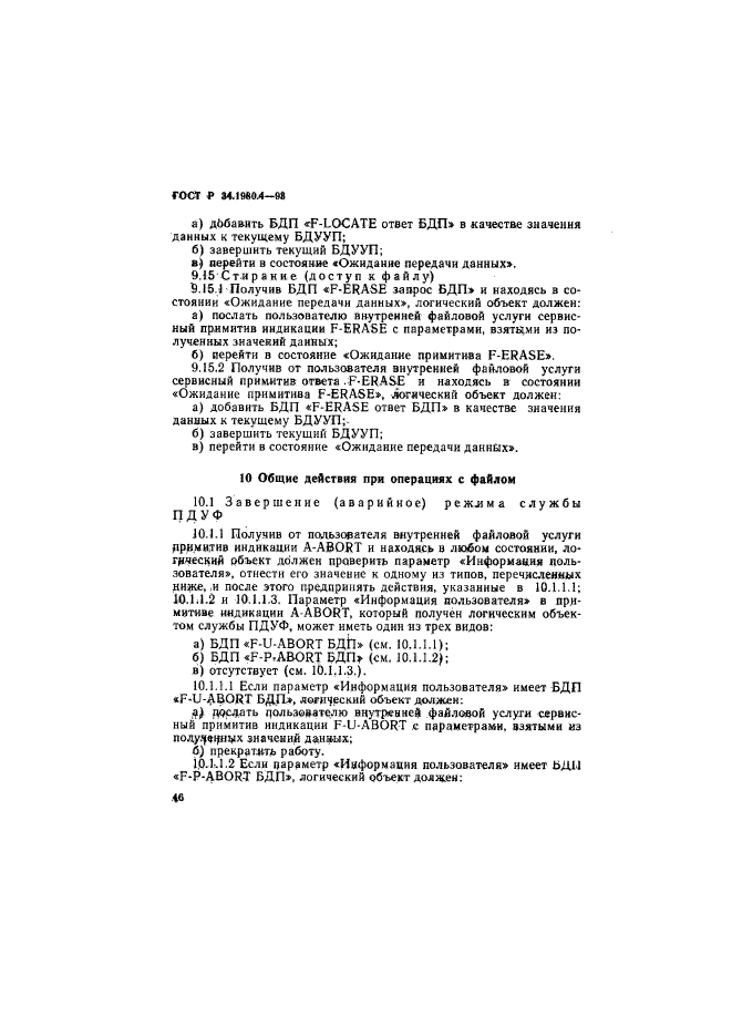 ГОСТ Р 34.1980.4-93,  51.