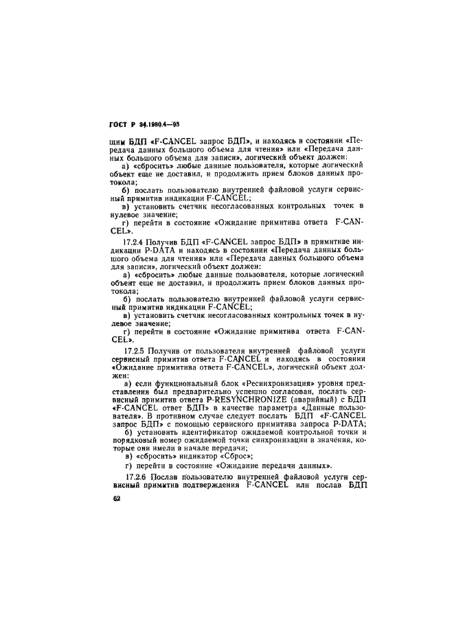 ГОСТ Р 34.1980.4-93,  67.