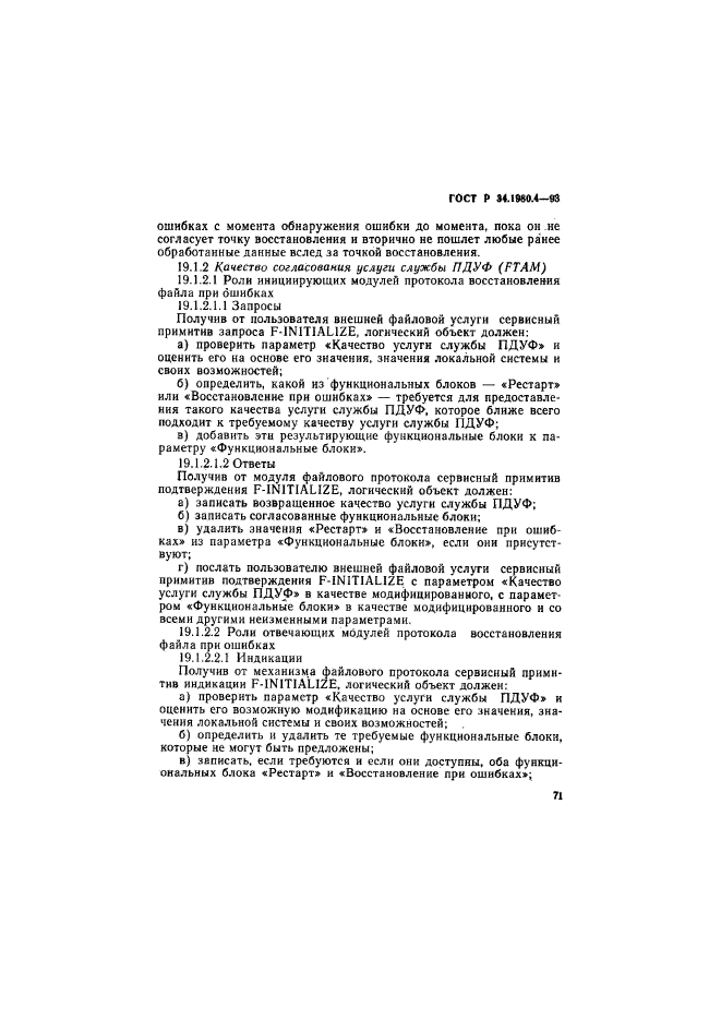 ГОСТ Р 34.1980.4-93,  76.