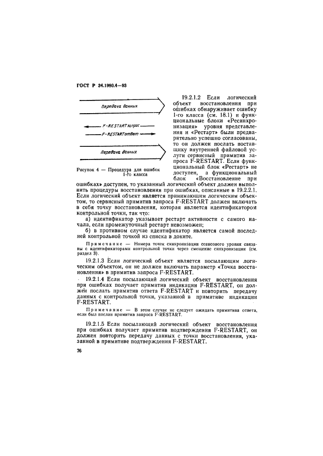 ГОСТ Р 34.1980.4-93,  81.