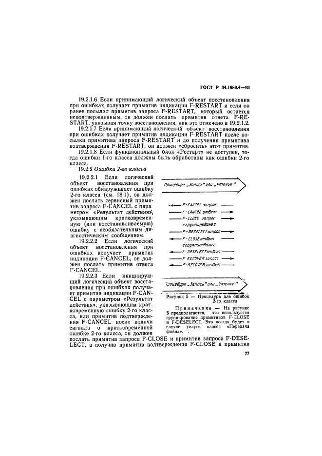 ГОСТ Р 34.1980.4-93,  82.