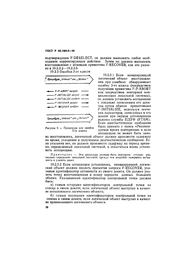 ГОСТ Р 34.1980.4-93,  83.