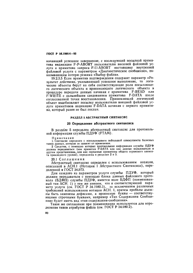 ГОСТ Р 34.1980.4-93,  85.
