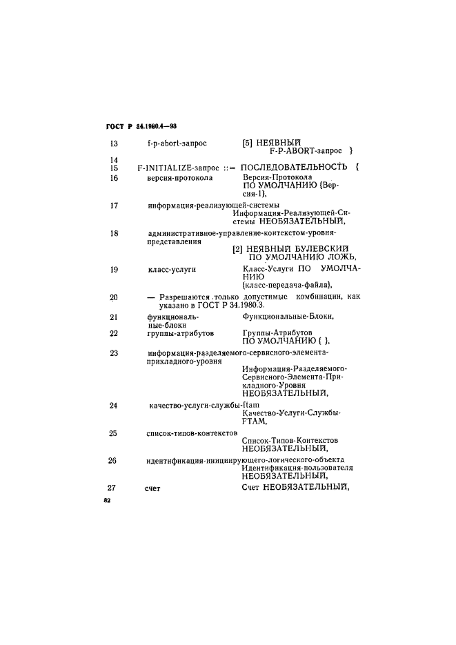 ГОСТ Р 34.1980.4-93,  87.
