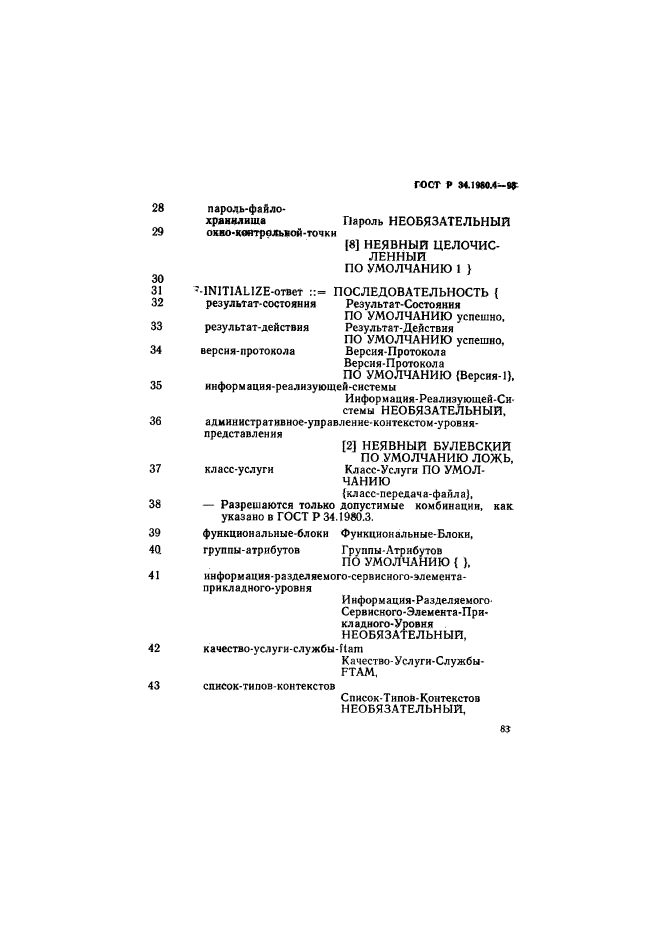 ГОСТ Р 34.1980.4-93,  88.