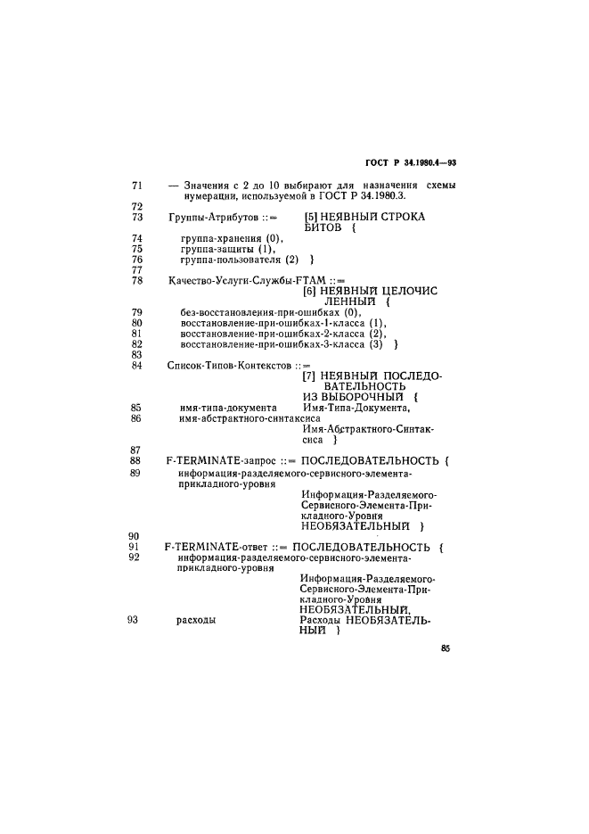 ГОСТ Р 34.1980.4-93,  90.