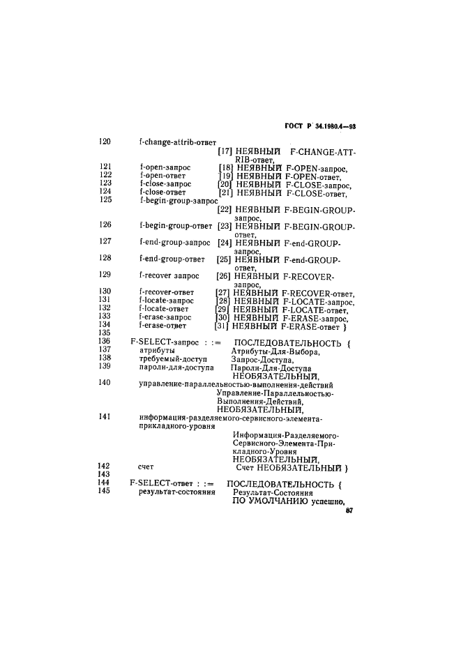 ГОСТ Р 34.1980.4-93,  92.