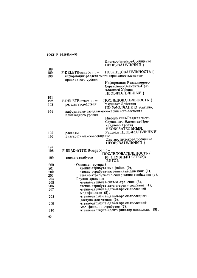 ГОСТ Р 34.1980.4-93,  95.