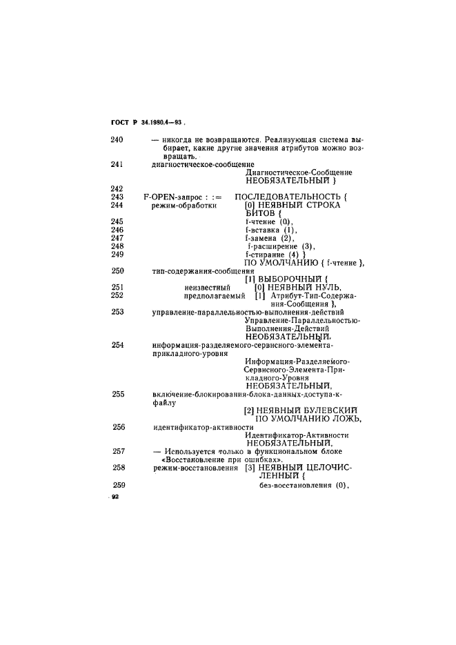 ГОСТ Р 34.1980.4-93,  97.